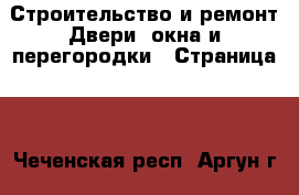 Строительство и ремонт Двери, окна и перегородки - Страница 2 . Чеченская респ.,Аргун г.